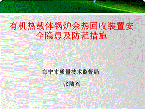 余热回收装置隐患课件.ppt