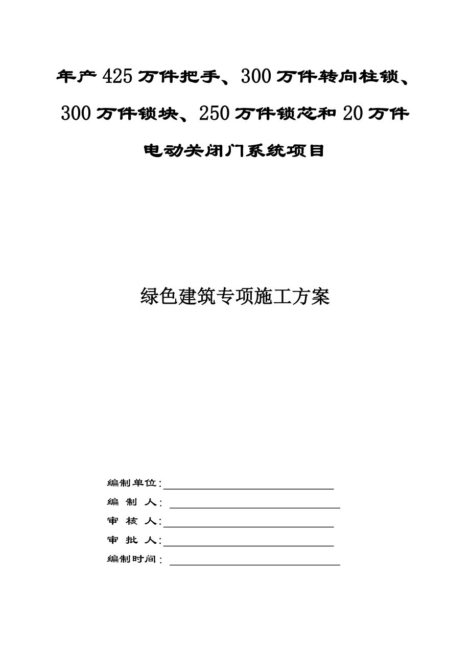 【施工方案】绿色建筑专项施工方案.doc_第1页