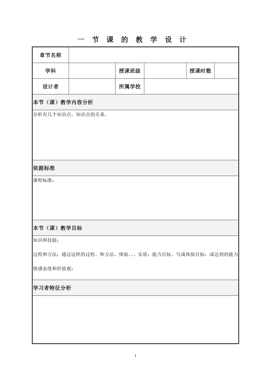 一节课教学设计.doc_第1页