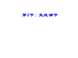 人教版教学课件第四节免疫调节ppt.ppt