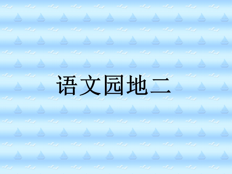 人教版小学语文二年级上册《语文园地二》.ppt_第1页