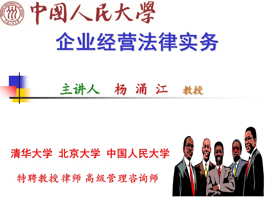 企业经营法律实务讲义-人大培训学院 (I).ppt_第1页