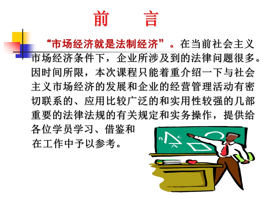 企业经营法律实务讲义-人大培训学院 (I).ppt_第3页