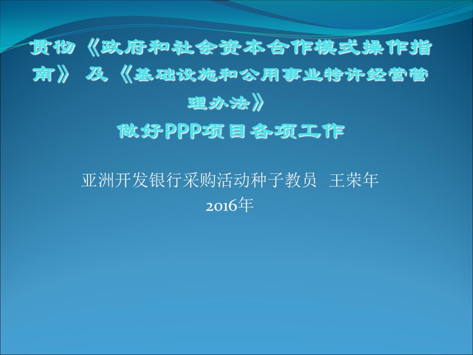 亚洲开发银行采购活动种子教员王荣年2016年.ppt_第1页