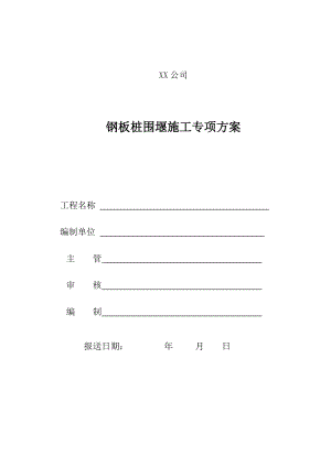 【施工方案】XX泊位钢板桩围堰专项施工方案.doc