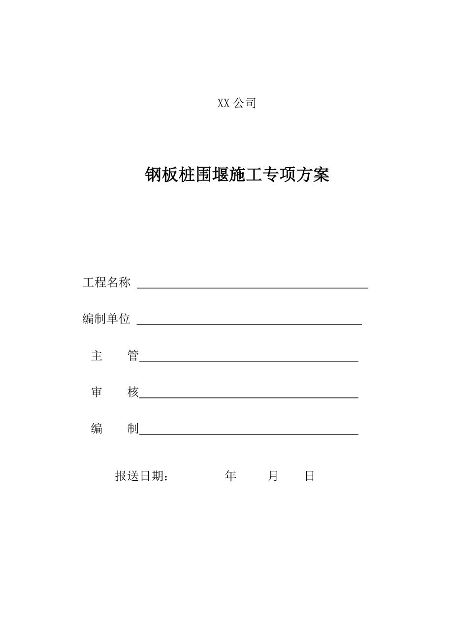 【施工方案】XX泊位钢板桩围堰专项施工方案.doc_第1页