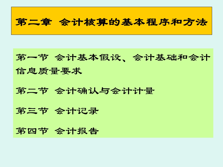 会计核算的基本程序和方法.ppt_第1页