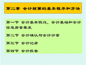 会计核算的基本程序和方法.ppt