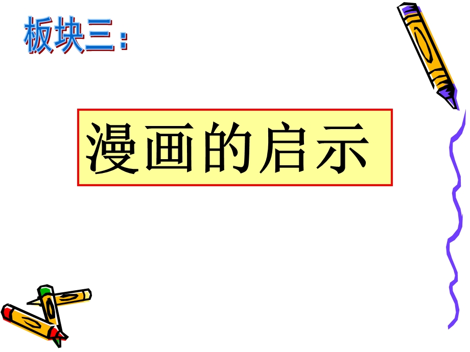 五年级上册漫画的启示.ppt_第1页