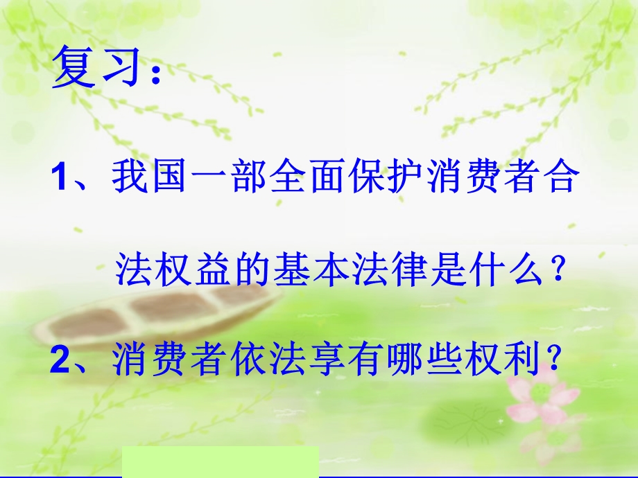 依法维护消费者的合法权利.ppt_第2页