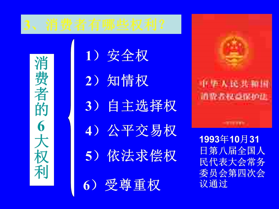 依法维护消费者的合法权利.ppt_第3页