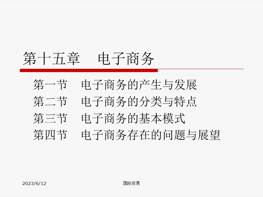 人大国际贸易课件-第十五章电子商务.ppt_第2页