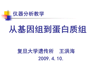 仪器教学：从基因组到蛋白质组.ppt