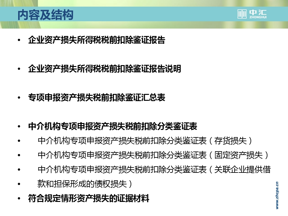 企业资产损失所得税税前扣除鉴证报告.ppt_第2页