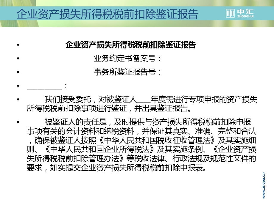 企业资产损失所得税税前扣除鉴证报告.ppt_第3页