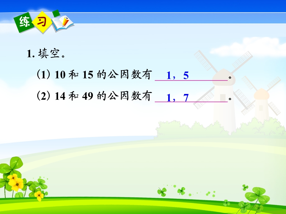 人教版五年级数学下册最大公因数练习题.ppt_第2页