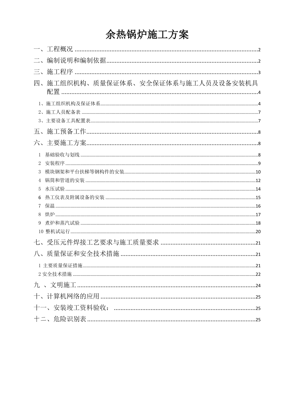 【施工方案】余热锅炉安装施工方案.doc_第1页