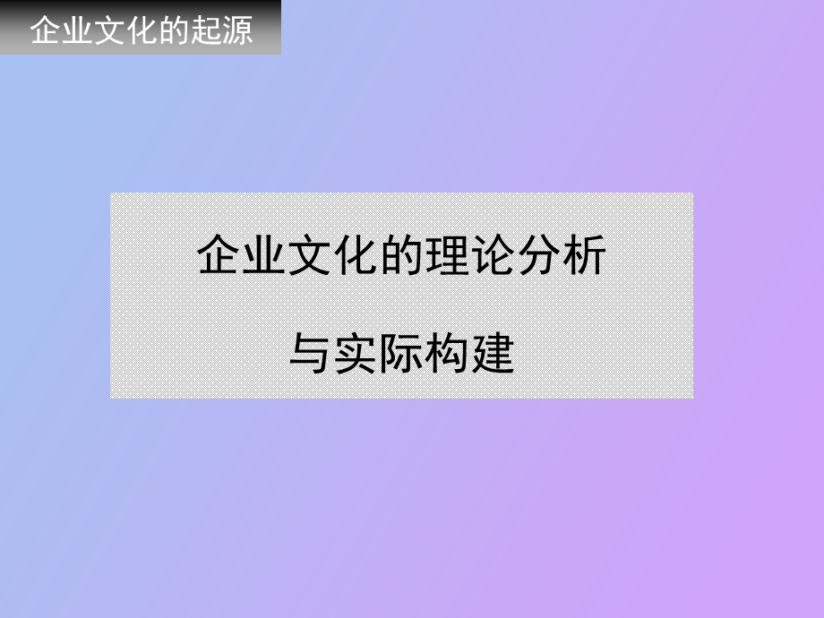 企业文化通用讲义经典教案.ppt_第1页