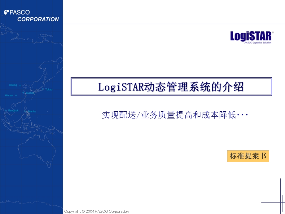 中文版LogiSTAR动态管理系统标准提案书.ppt_第1页