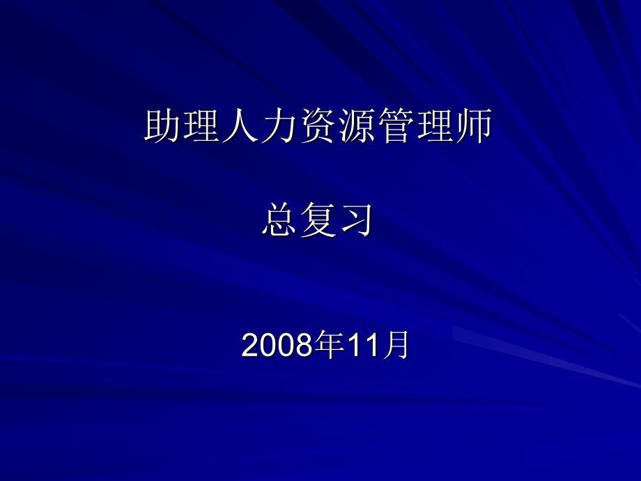 人力资源管理师三级考试前总复习资料.ppt_第1页