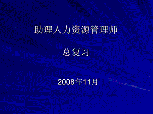 人力资源管理师三级考试前总复习资料.ppt