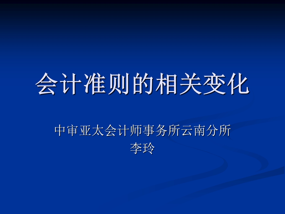 会计准则的相关变化.ppt_第1页