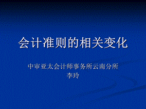 会计准则的相关变化.ppt