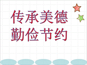 主题班会《传承美德勤俭节约》.ppt