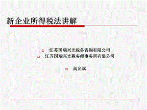 企业所得税法讲解讲义.ppt