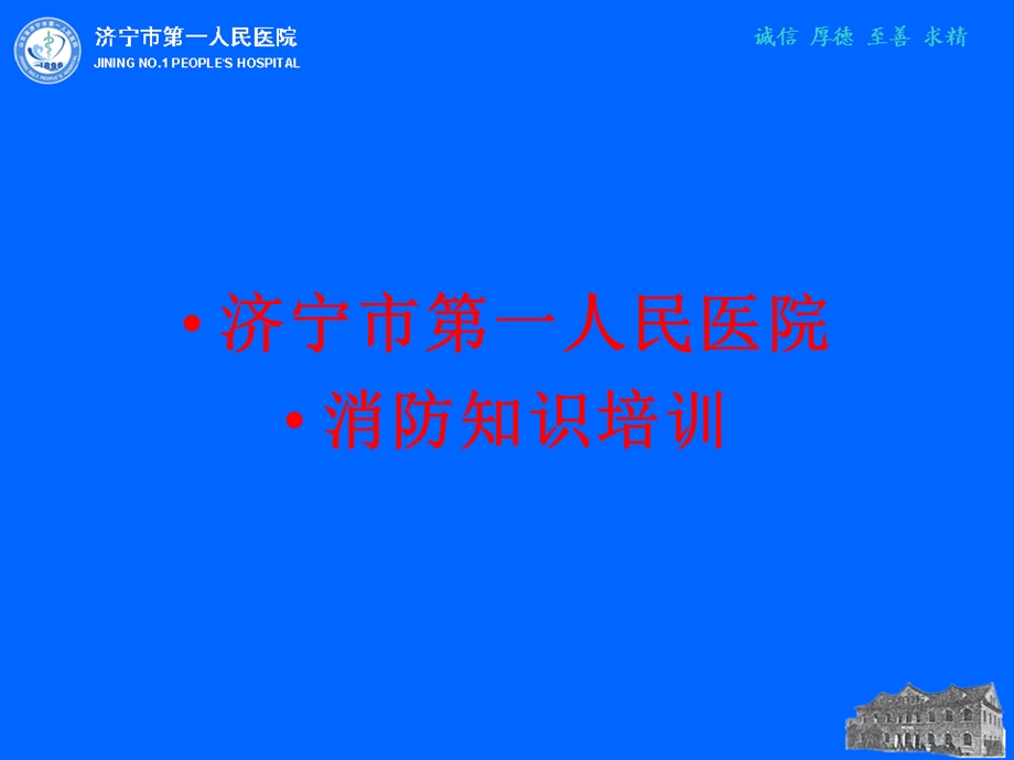 人民医院消防知识培训课件.ppt_第1页