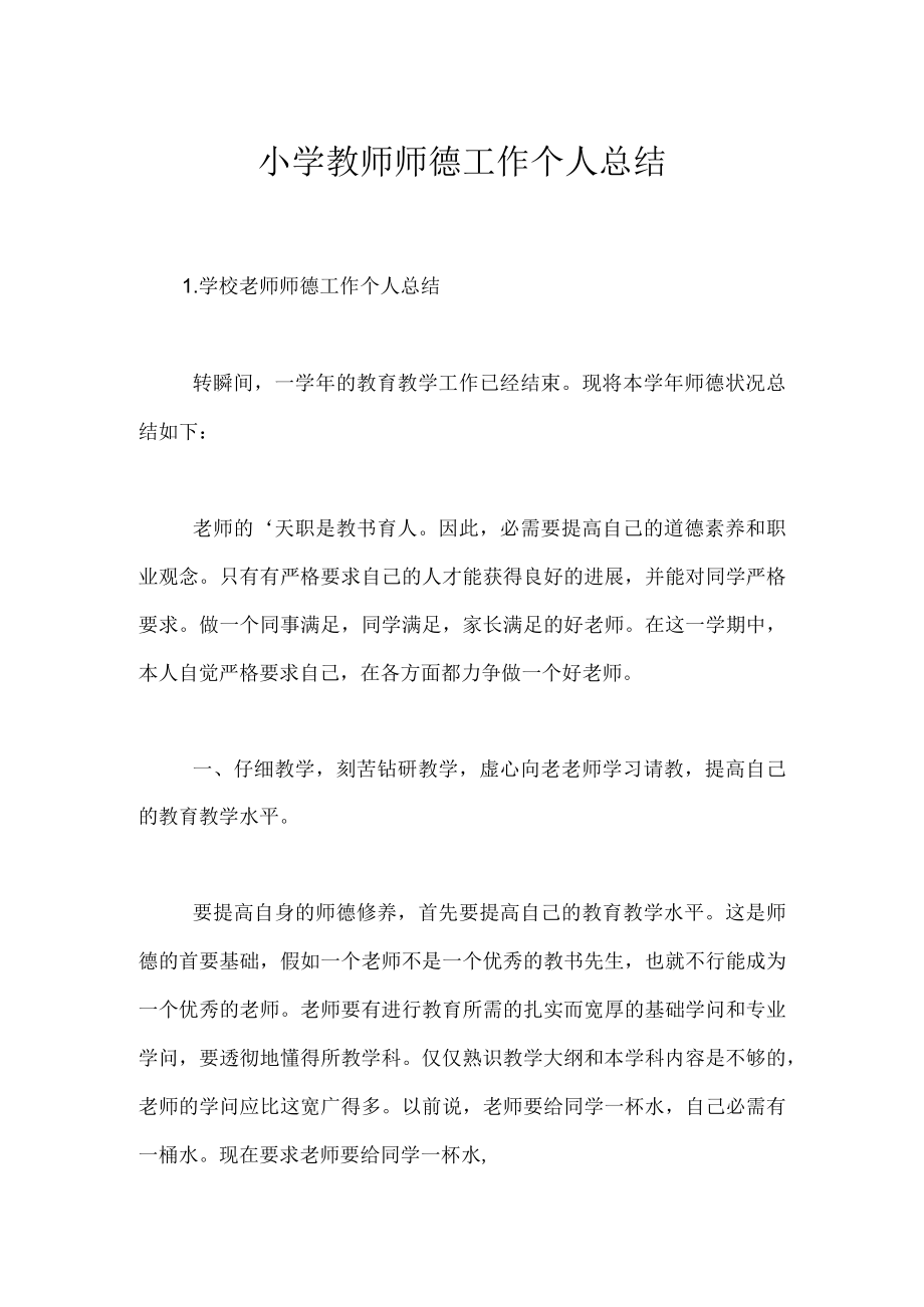 小学教师师德工作个人总结.docx_第1页