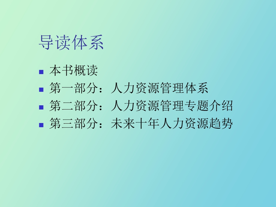 人力资源管理导读.ppt_第2页