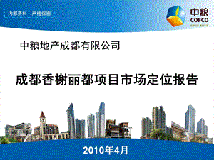 中粮香榭丽都项目市场定位报告.ppt