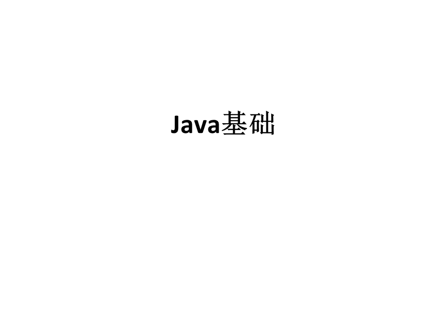 习题讲解(Java基础、流、数组).ppt_第1页