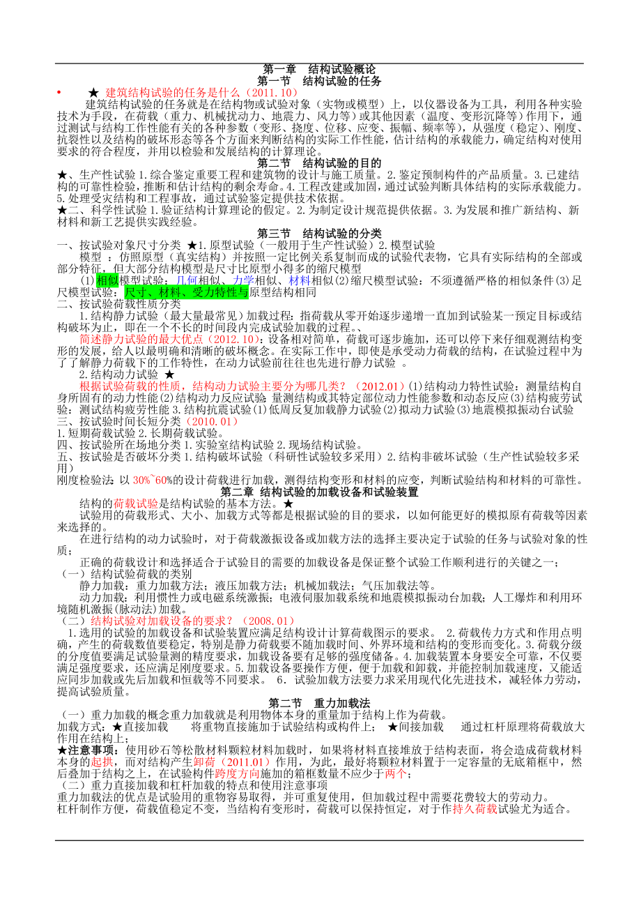 《建筑结构试验》必过资料课件.doc_第1页