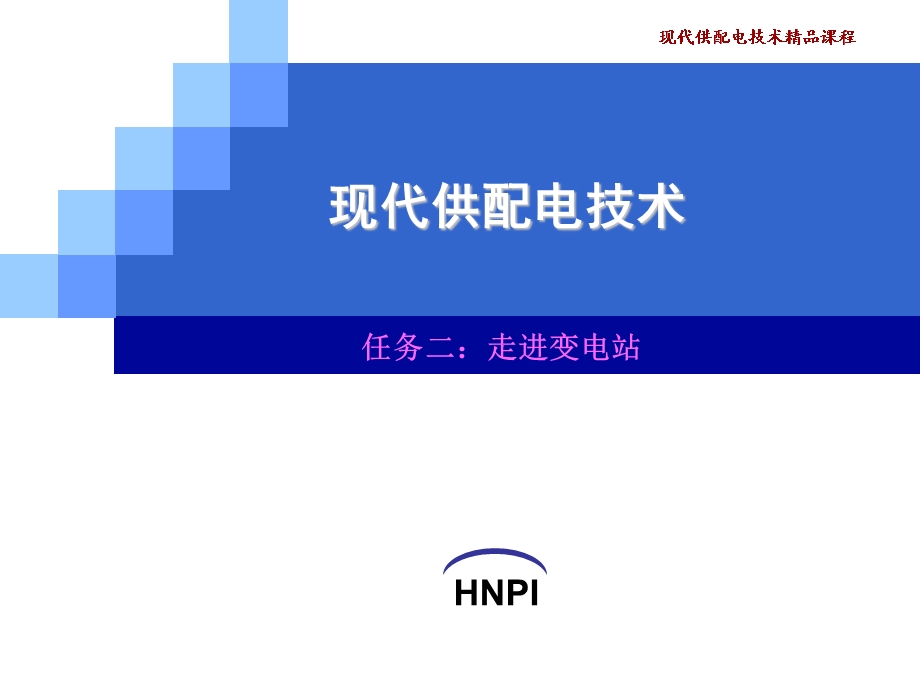 任务二：走进变电站.ppt_第1页