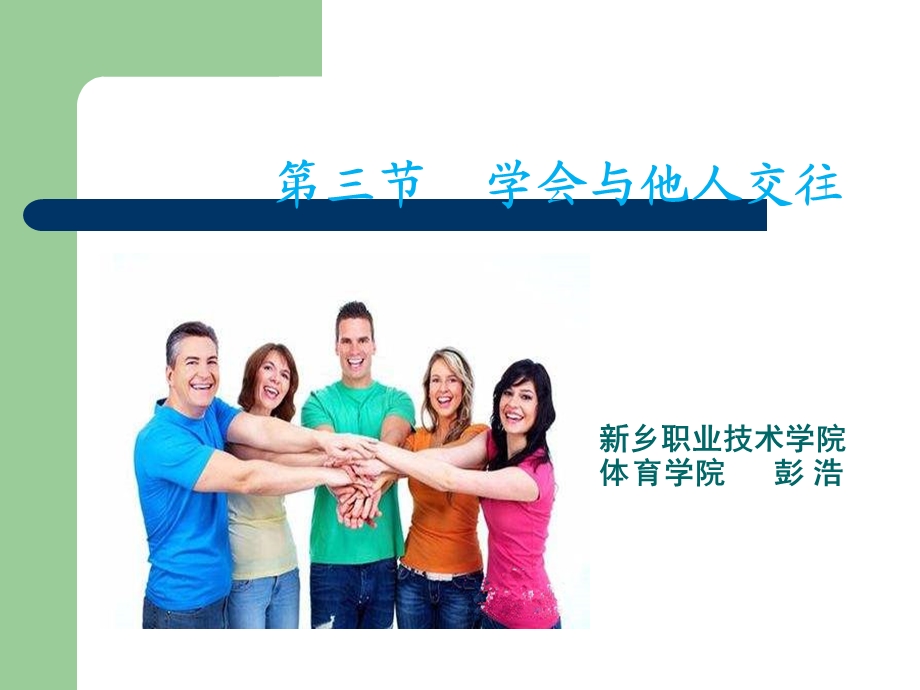 体育与健康学会与他人交往.ppt_第1页