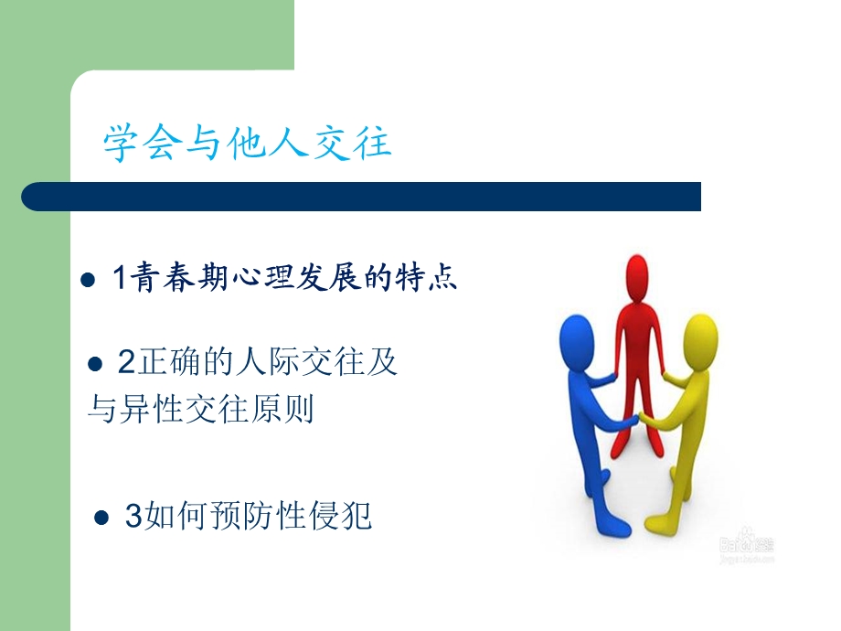 体育与健康学会与他人交往.ppt_第2页