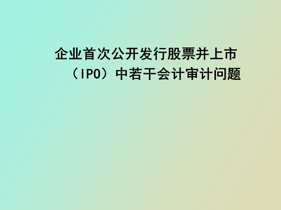 企业IPO中若干会计审计问题.ppt_第1页