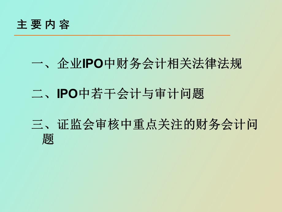 企业IPO中若干会计审计问题.ppt_第2页