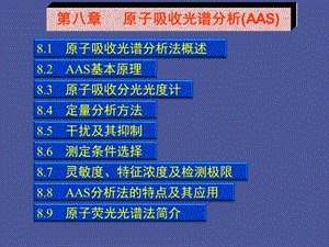 仪器分析第八章原子发射光谱.ppt