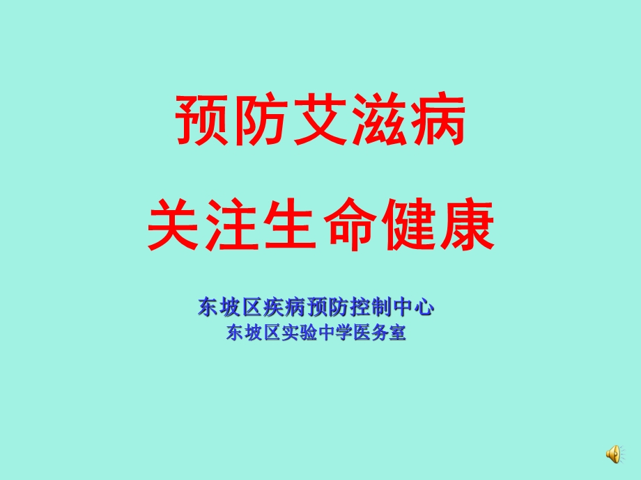 中学生健康教育培训课件艾滋病.ppt_第1页