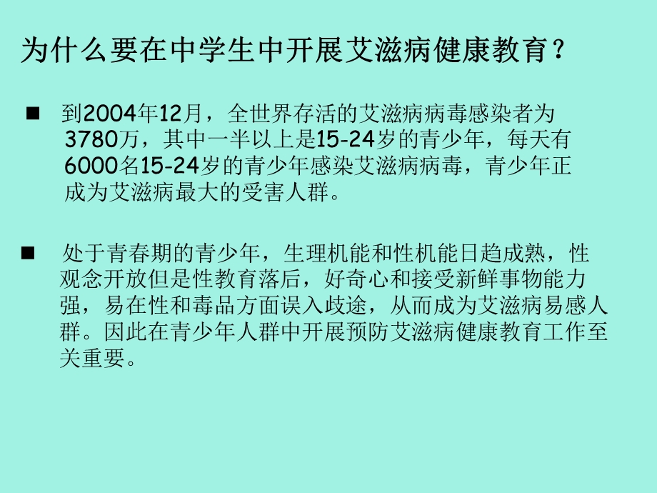 中学生健康教育培训课件艾滋病.ppt_第2页