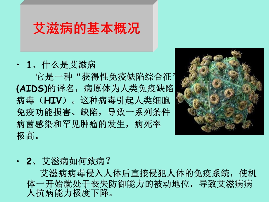 中学生健康教育培训课件艾滋病.ppt_第3页