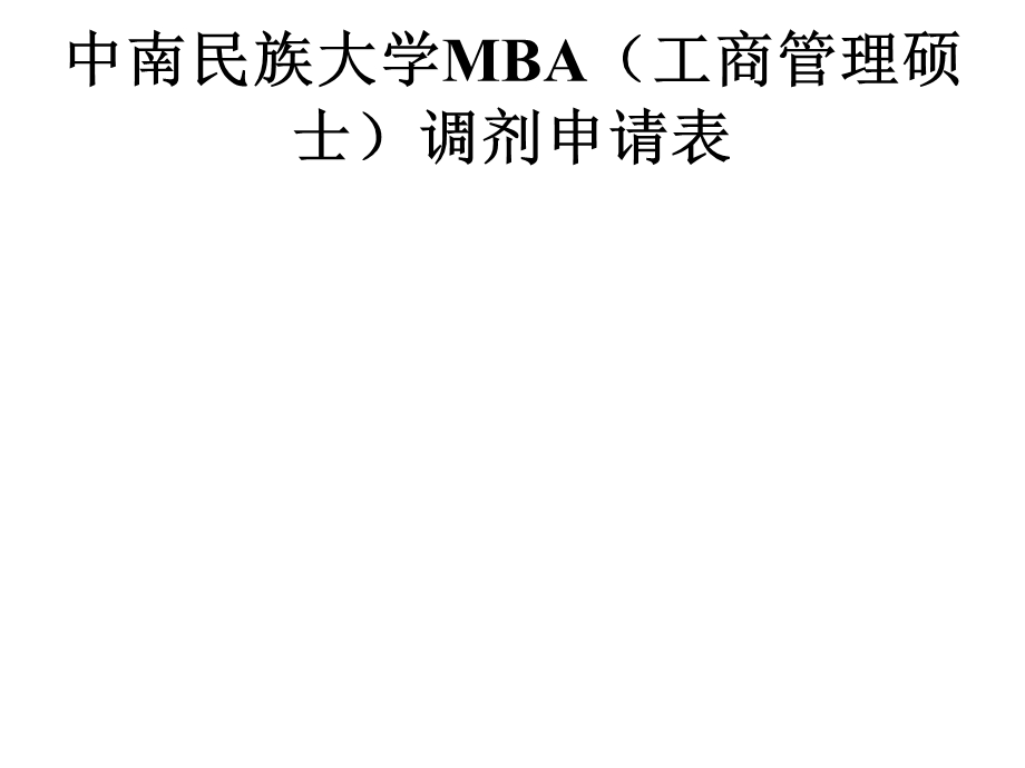 中南民族大学MBA工商管理硕士调剂申请表.ppt_第1页