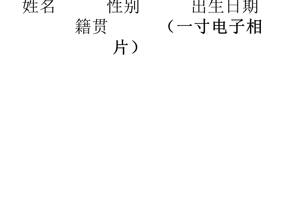 中南民族大学MBA工商管理硕士调剂申请表.ppt_第2页