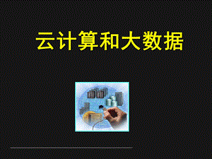 云计算和大数据讲座ppt课件.ppt