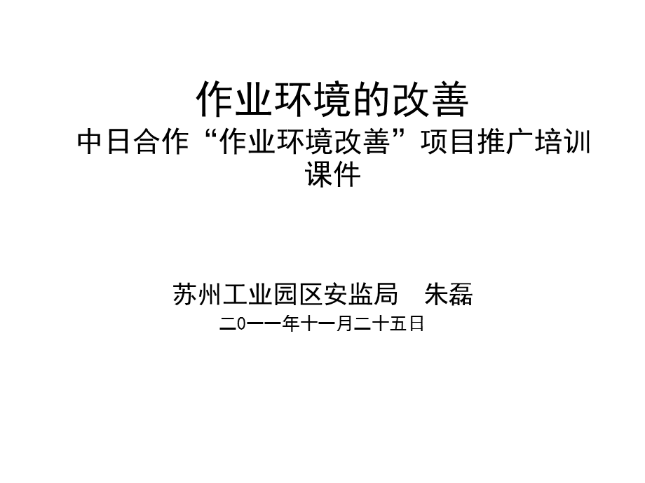 作业环境的改善.ppt_第1页