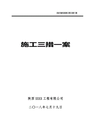 【建筑施工方案】35kV输电线路工程施工方案.doc