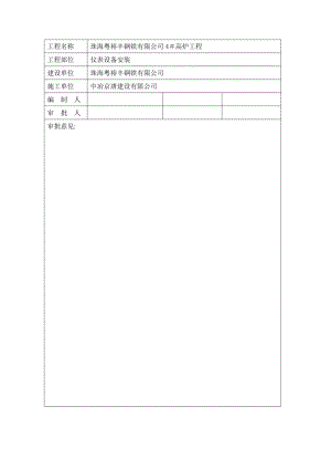 【建筑施工方案】高炉仪表施工方案新.doc